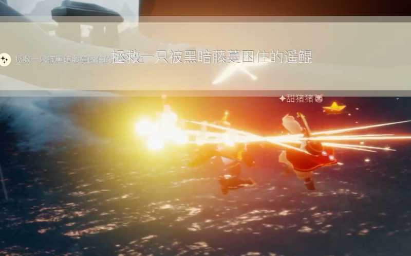 光遇如何寻找被藤蔓困住的遥鲲 光遇如何寻找被藤蔓困住的遥鲲