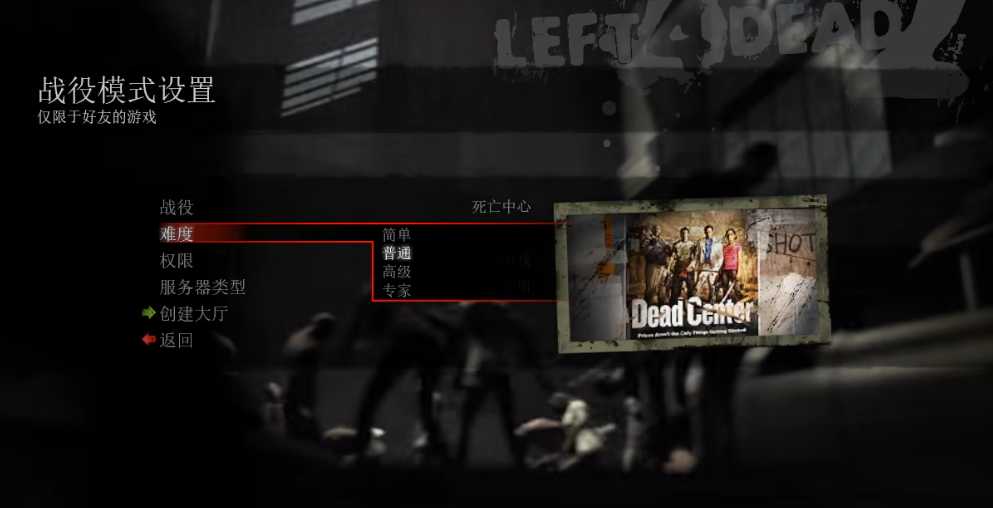 求生之路2怎么选择难度模式 求生之路2怎么选择难度模式