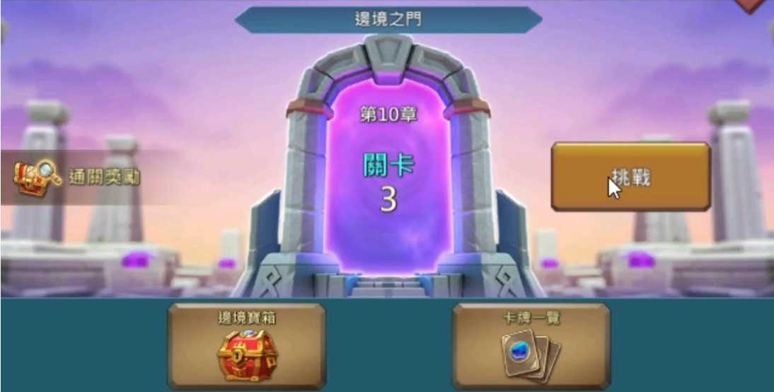 王国纪元边境之门攻略10章3关怎么打