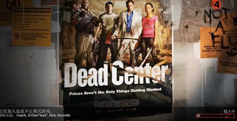 求生之路2血流不止模式什么意思 求生之路2血流不止模式什么意思