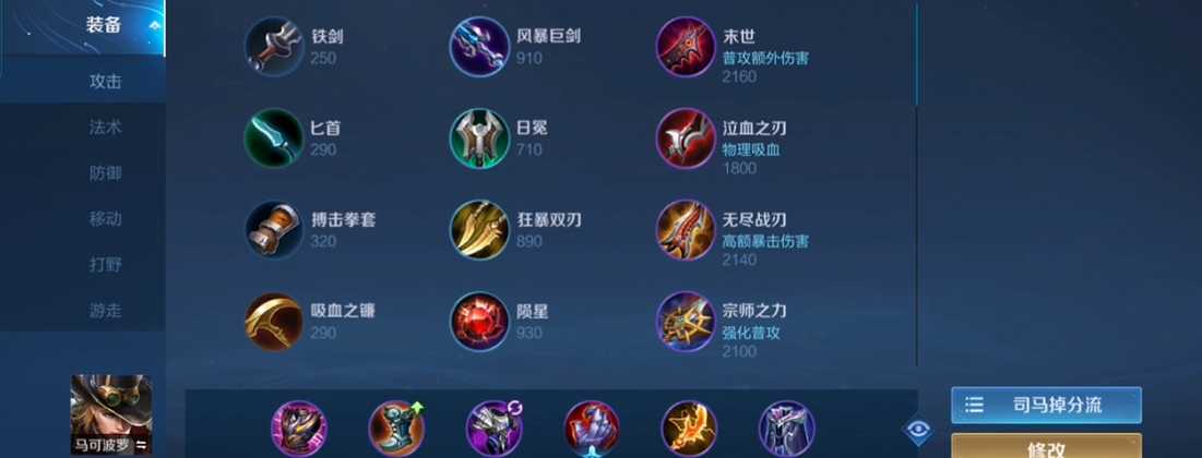 王者荣耀马可法球怎么出装