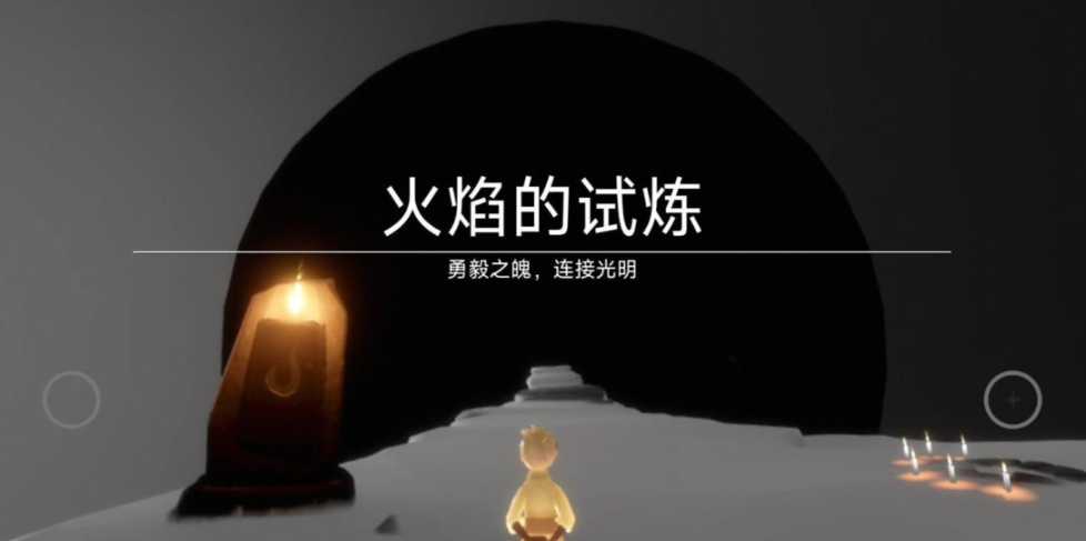 光遇的试炼怎么快速通过 光遇的试炼怎么快速通过