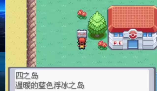 口袋妖怪火红四之岛怎么通关 口袋妖怪火红四之岛怎么通关