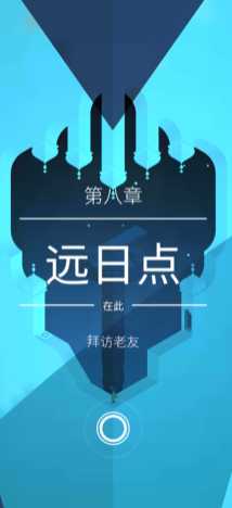 纪念碑谷2第8关怎么过