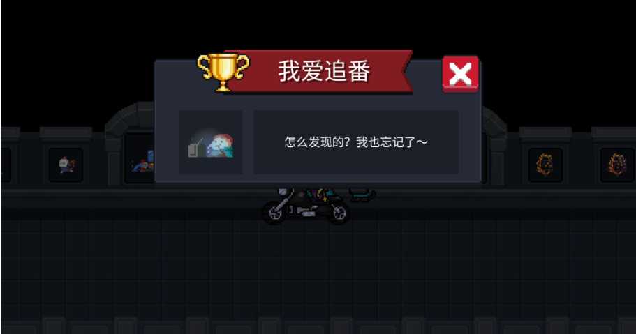 元气骑士我爱追番成就怎么获得 元气骑士我爱追番成就怎么获得