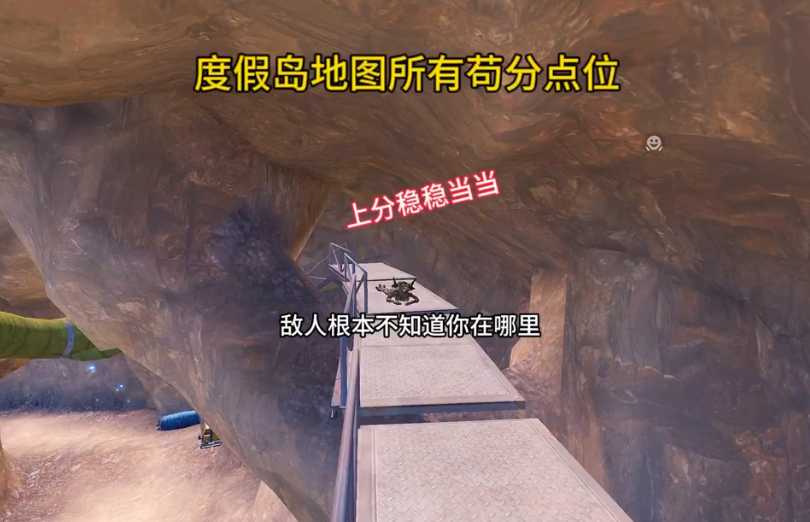 和平精英度假岛苟分点在哪里 和平精英度假岛苟分点在哪里