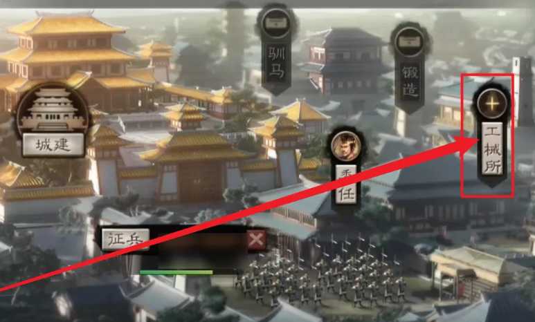 三国志战略版工械所怎么用 三国志战略版工械所怎么用