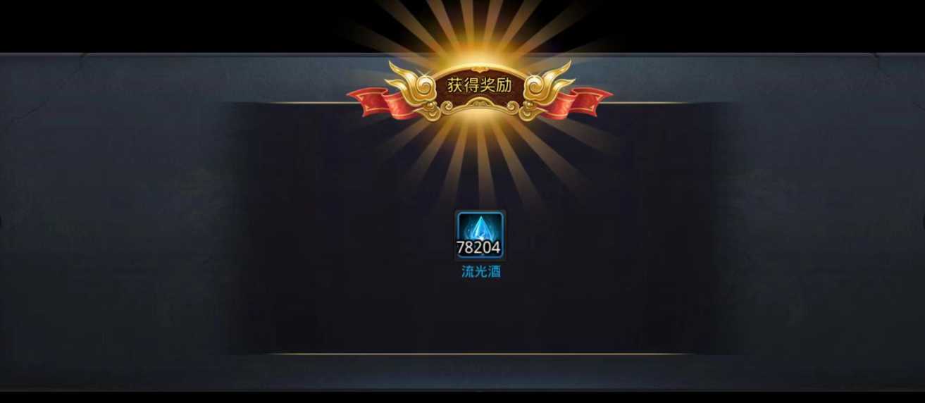 乱斗西游怎么偷流光酒