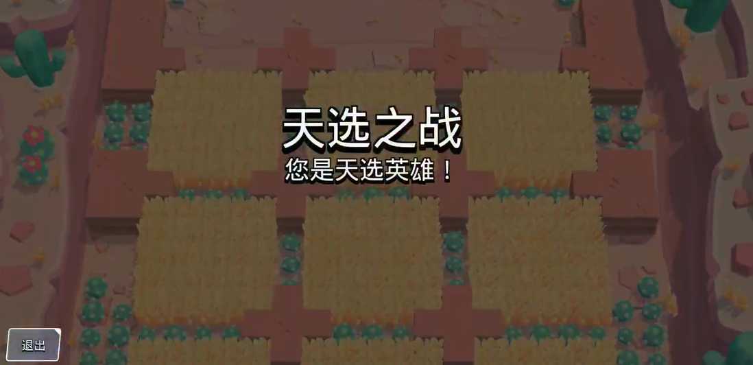 荒野乱斗天选之战用什么英雄 荒野乱斗天选之战用什么英雄