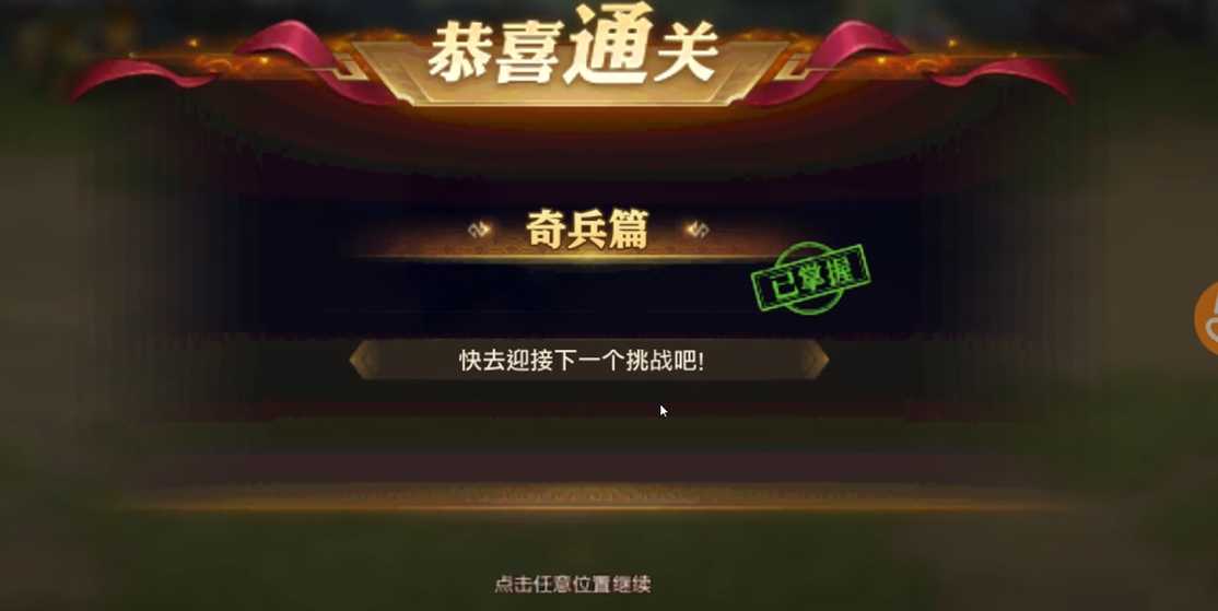 少年三国志零奇兵篇怎么过