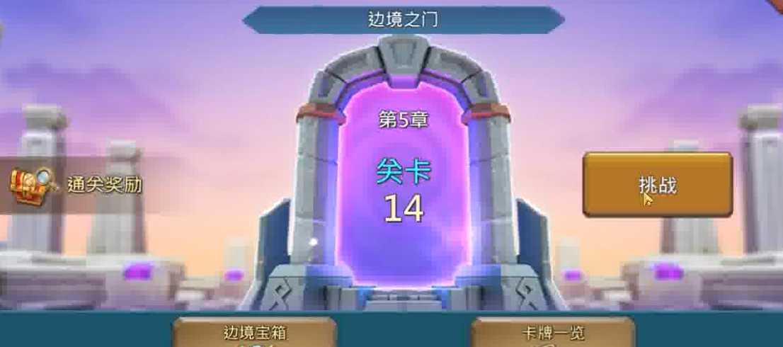 王国纪元第五章关卡14怎么过