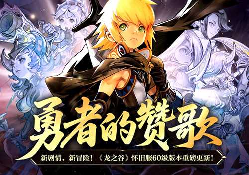 勇者的赞歌!《龙之谷》怀旧服60级版本重磅更新! 勇者的赞歌!《龙之谷》怀旧服60级版本重磅更新!