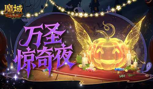 万圣惊奇夜!魔域口袋版万圣主题活动 万圣惊奇夜!魔域口袋版万圣主题活动