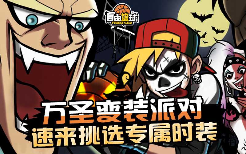 《自由篮球》万圣免费时装放送,新品能力值服饰同步上线! 《自由篮球》万圣免费时装放送,新品能力值服饰同步上线!