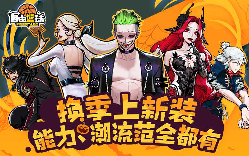 《自由篮球》万圣免费时装放送,新品能力值服饰同步上线! 《自由篮球》万圣免费时装放送,新品能力值服饰同步上线!