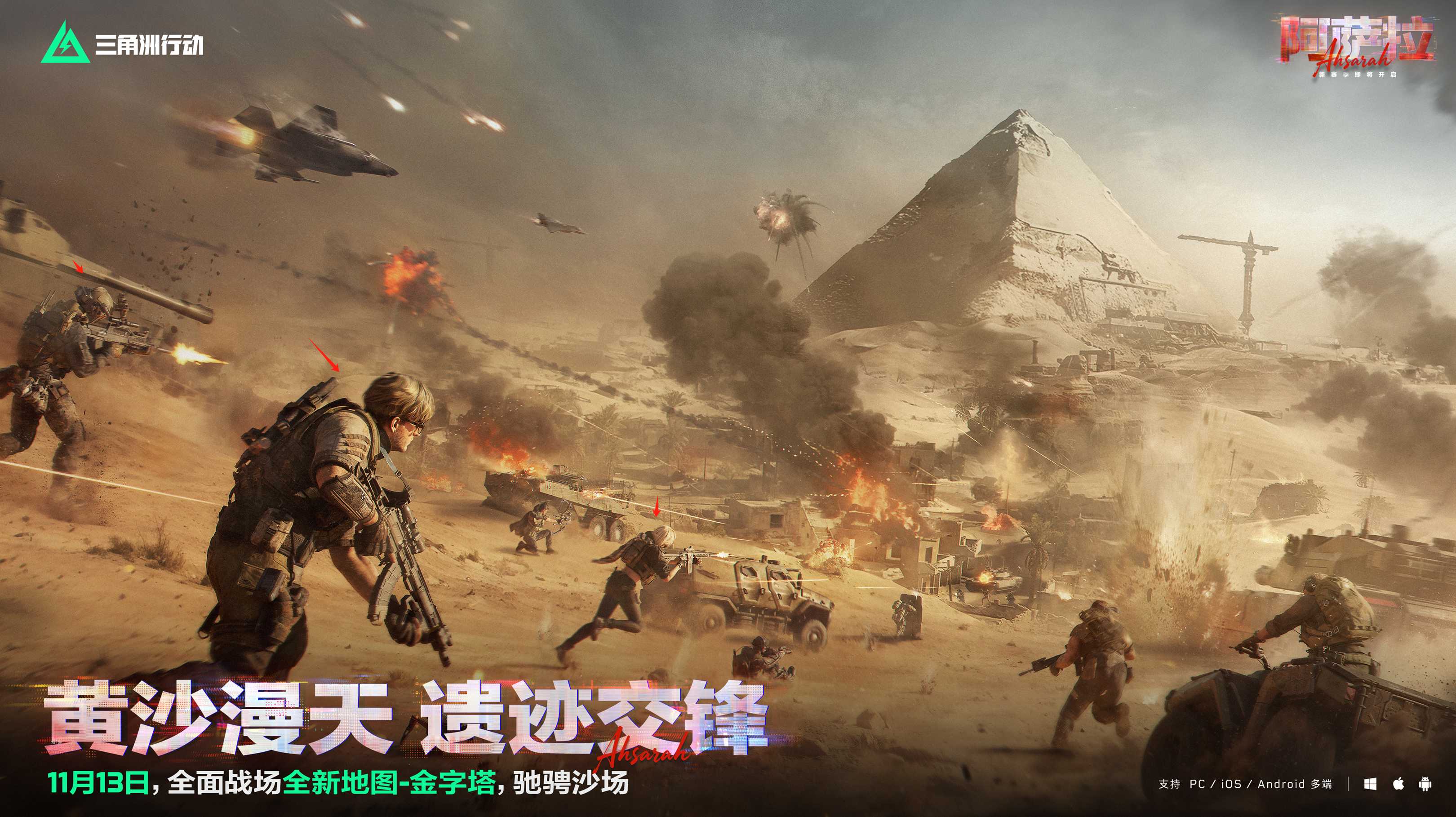 11月13日全新赛季阿萨拉行动开启!多样新内容解锁全新体验! 11月13日全新赛季阿萨拉行动开启!多样新内容解锁全新体验!