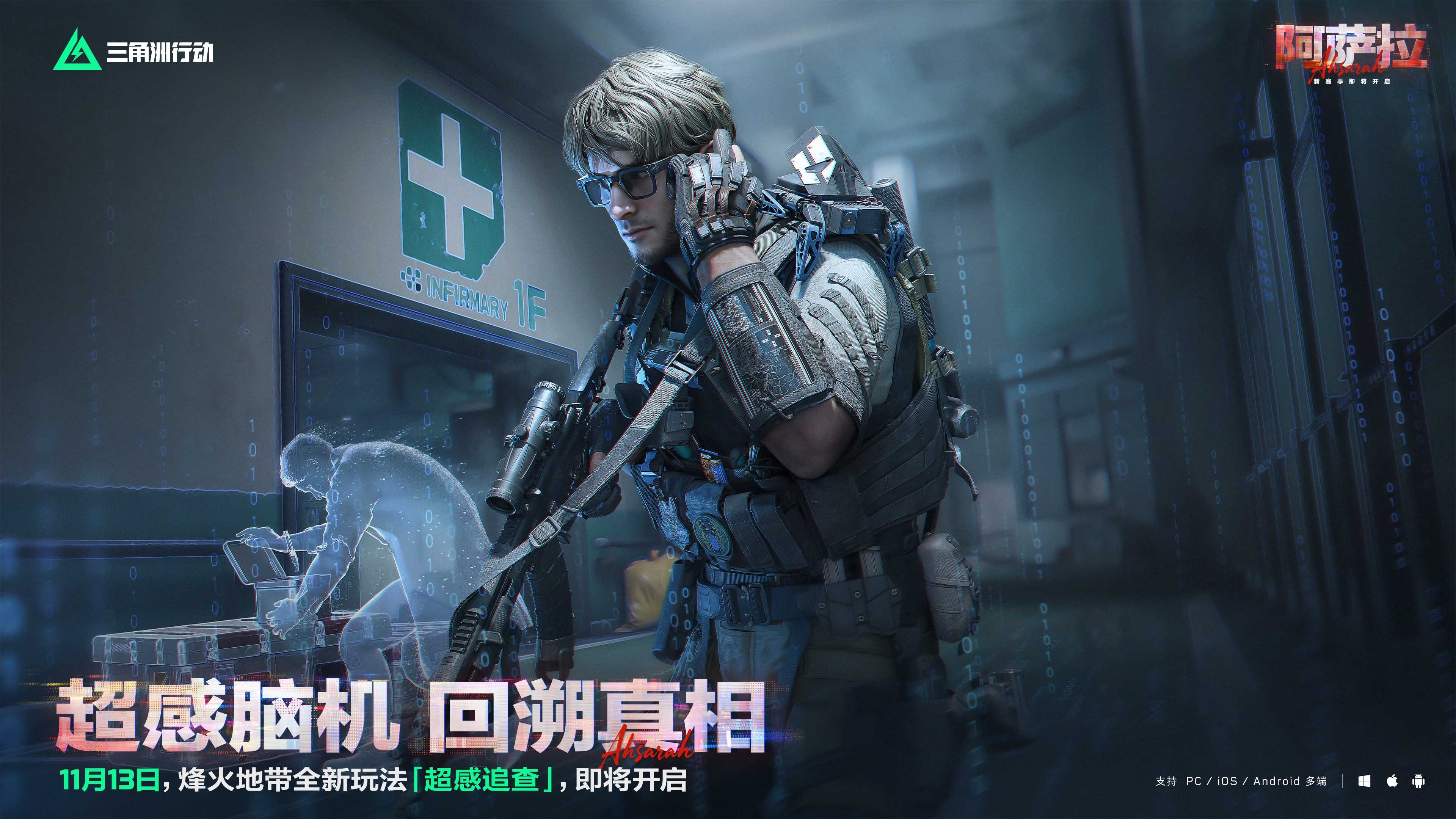 11月13日全新赛季阿萨拉行动开启!多样新内容解锁全新体验! 11月13日全新赛季阿萨拉行动开启!多样新内容解锁全新体验!