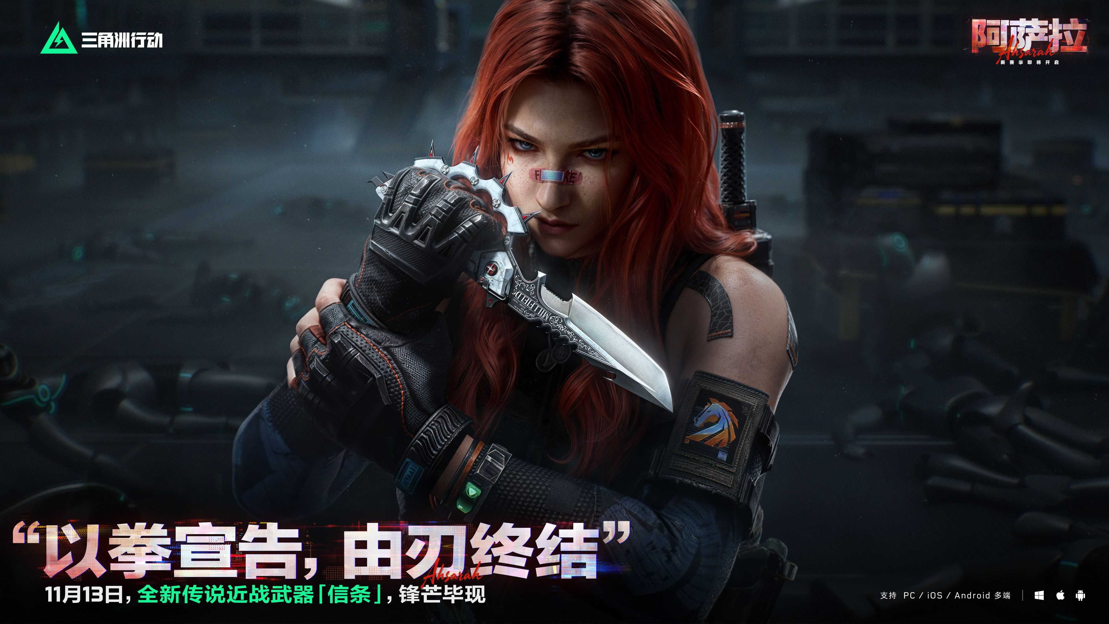 11月13日全新赛季阿萨拉行动开启!多样新内容解锁全新体验! 11月13日全新赛季阿萨拉行动开启!多样新内容解锁全新体验!