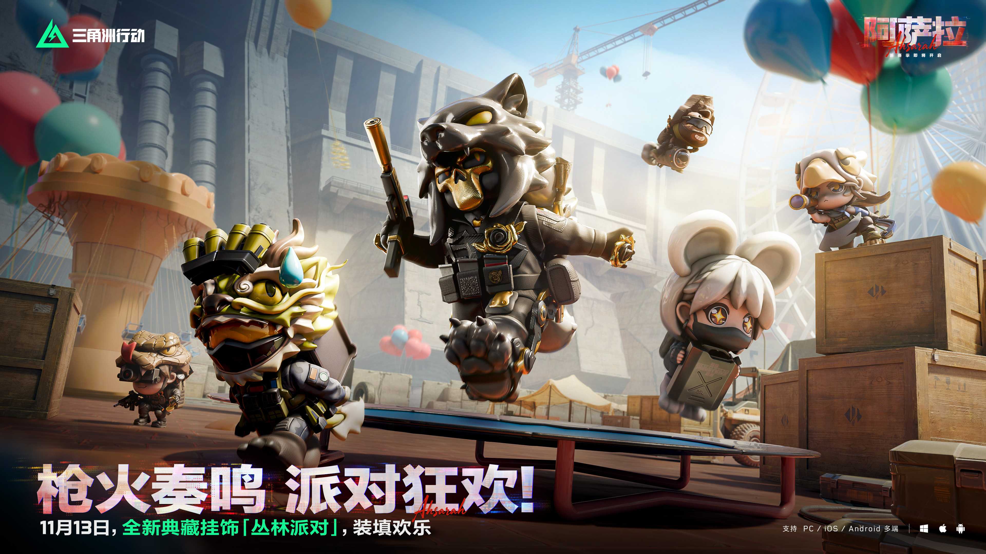 11月13日全新赛季阿萨拉行动开启!多样新内容解锁全新体验! 11月13日全新赛季阿萨拉行动开启!多样新内容解锁全新体验!