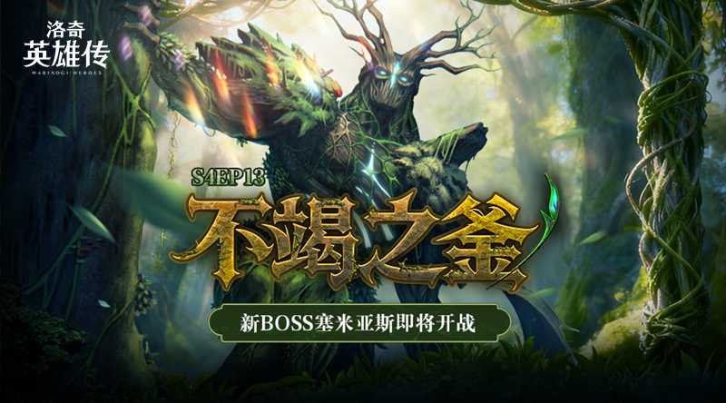 迎战塞米亚斯！《洛奇英雄传》新战役“丰饶之森”11.18开启！