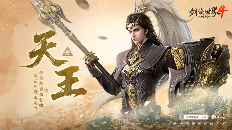 刀枪双绝!西山居《剑侠世界4:无限》天王门派曝光 刀枪双绝!西山居《剑侠世界4:无限》天王门派曝光