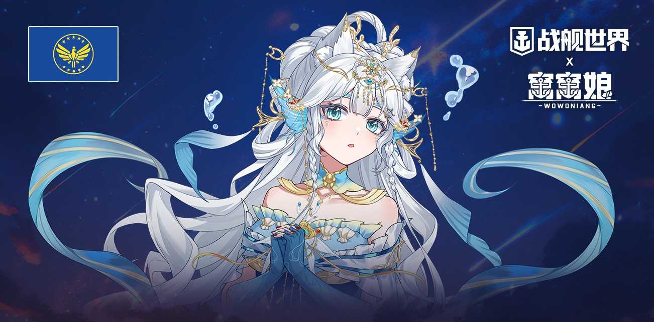 四海朋友一起窝窝  《战舰世界》窝窝娘全新指挥官上线