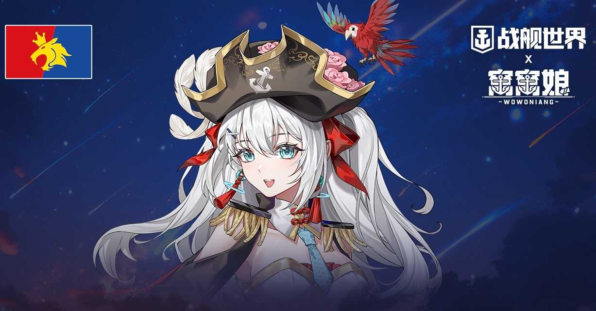 四海朋友一起窝窝  《战舰世界》窝窝娘全新指挥官上线