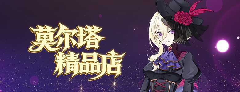 冬季特训开启！《封印者》莫尔塔精品店开张！