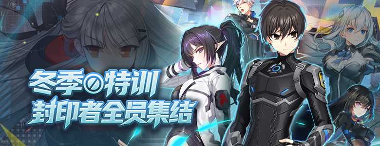 冬季特训开启！《封印者》莫尔塔精品店开张！