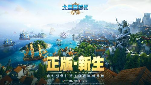 航海鼻祖回归！《大航海时代：起源》国服首测及AppStore预约今日开启