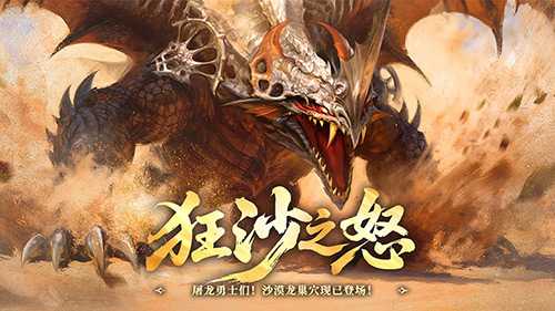 狂沙之怒!《龙之谷》怀旧服沙漠龙巢穴暴烈登场 狂沙之怒!《龙之谷》怀旧服沙漠龙巢穴暴烈登场