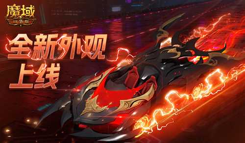 双人赛车缰绳!魔域口袋版全新外观已上线 双人赛车缰绳!魔域口袋版全新外观已上线