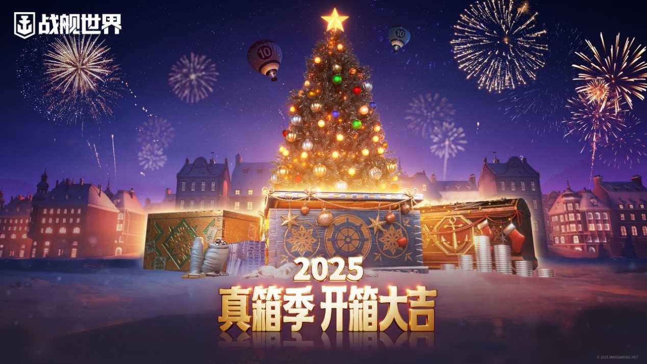 2025开箱大吉  《战舰世界》全新版本今日开启