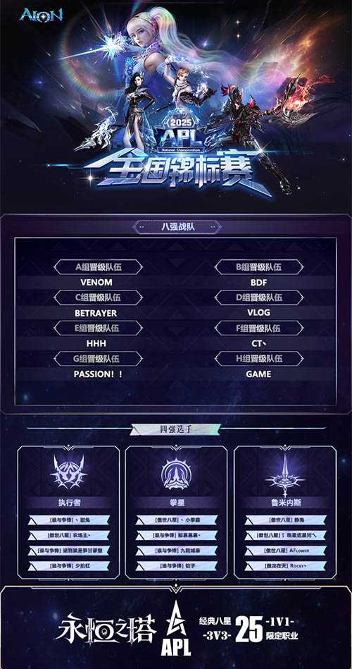 永恒之塔2025APL总决赛今日开战 观看直播见证荣誉！