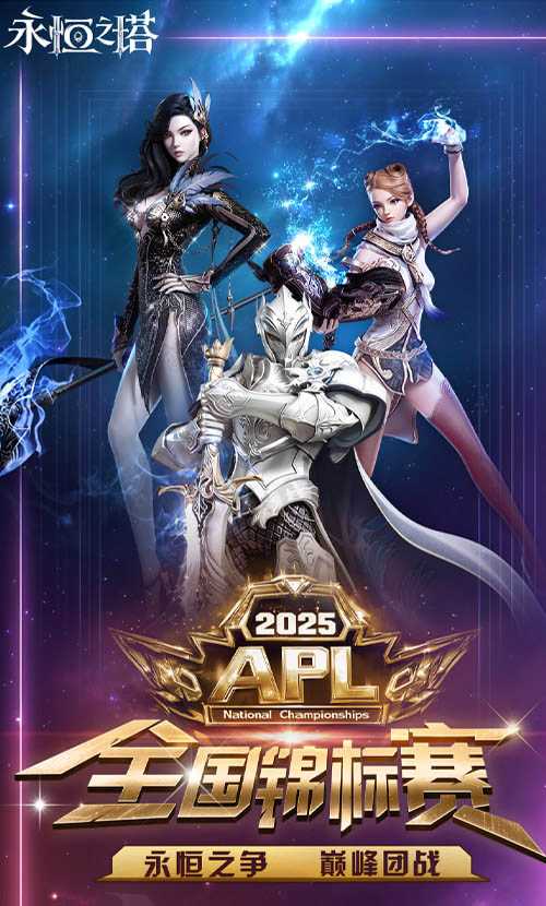 永恒之塔2025APL总决赛今日开战 观看直播见证荣誉！