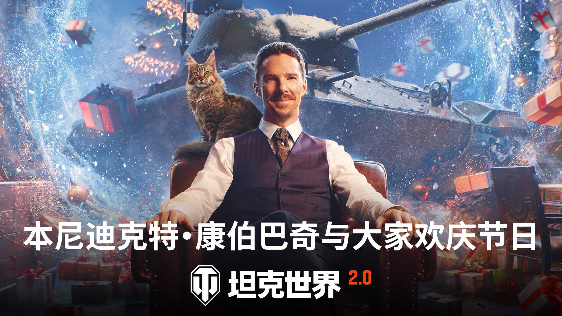 本尼迪克特·康伯巴奇入驻《坦克世界》假日行动2026