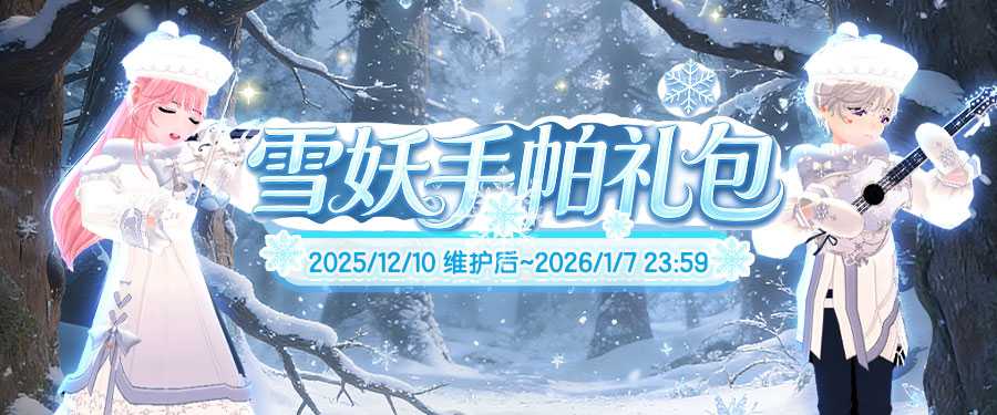 《洛奇》雪国童话 雪妖魔力服饰