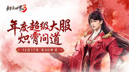 新门派炽霄！《剑侠世界3》“炽霄问道”资料片今日上线！