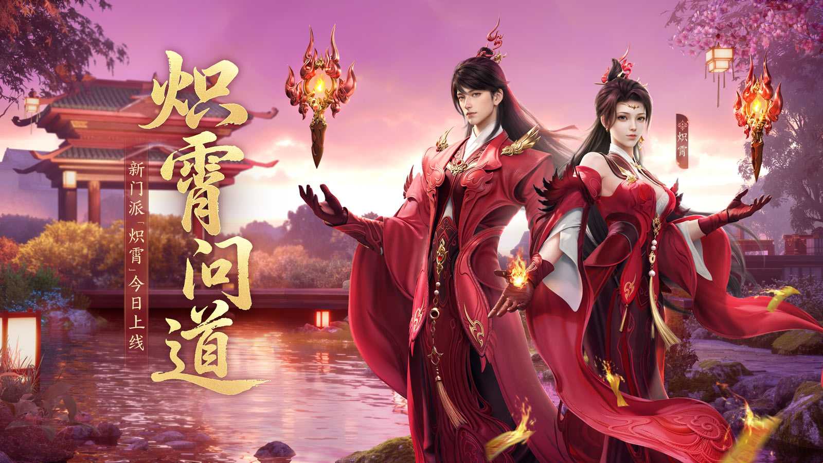 新门派炽霄！《剑侠世界3》“炽霄问道”资料片今日上线！