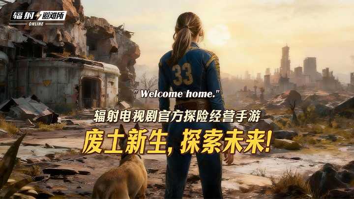 《辐射：避难所Online》联动《辐射》真人剧第二季，限时福利活动开启