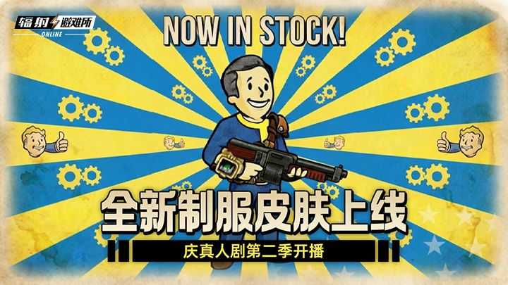 《辐射：避难所Online》联动《辐射》真人剧第二季，限时福利活动开启