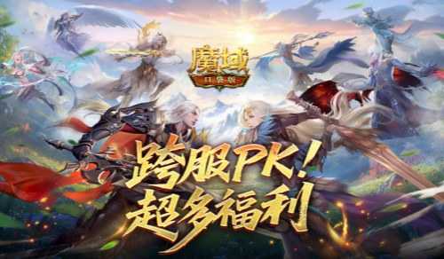 百万奖励!魔域口袋版跨服PK赛火热进行中 百万奖励!魔域口袋版跨服PK赛火热进行中