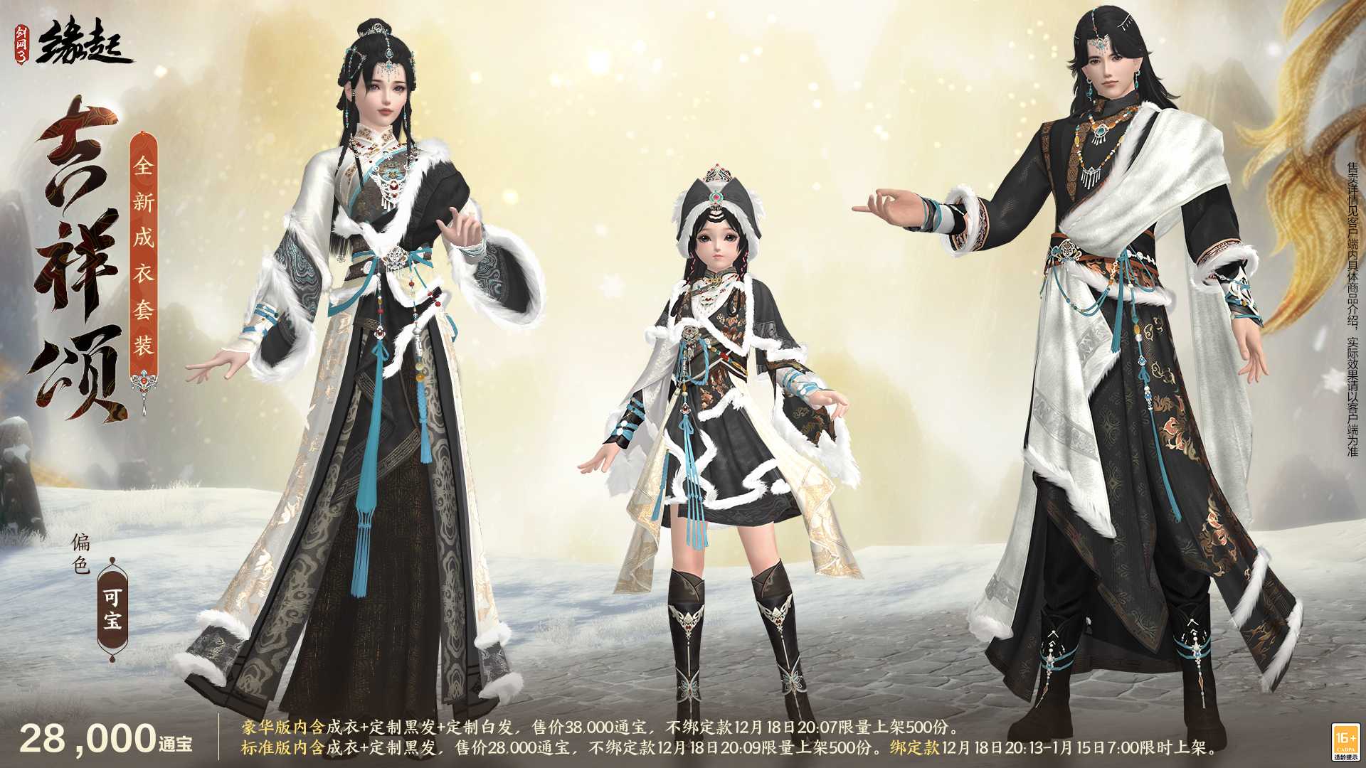 银装素裹扮新衣，《剑网3缘起》民族风服饰伴侠过冬