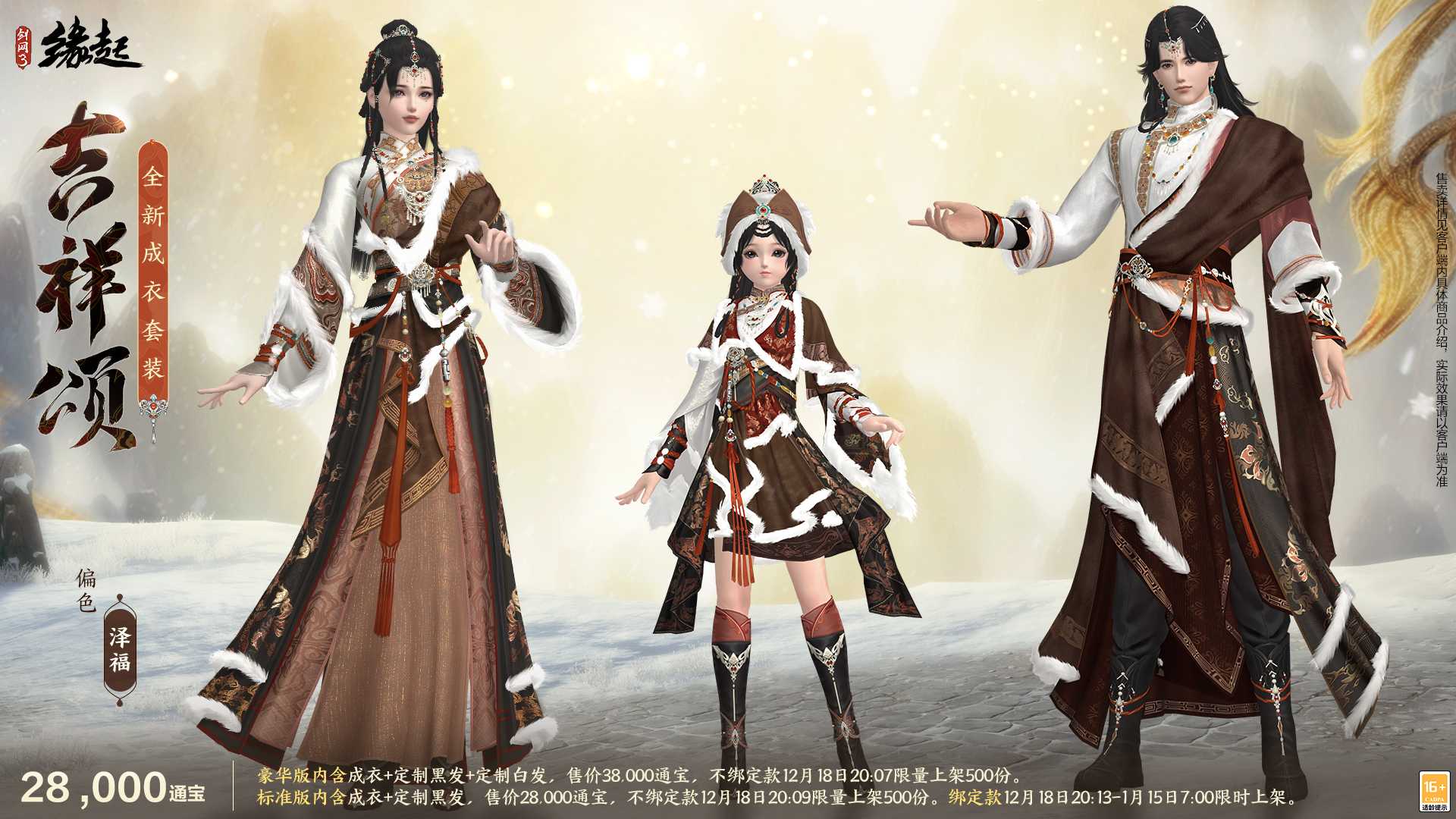 银装素裹扮新衣，《剑网3缘起》民族风服饰伴侠过冬