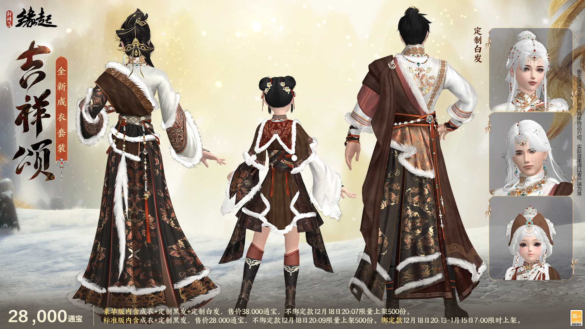 银装素裹扮新衣，《剑网3缘起》民族风服饰伴侠过冬