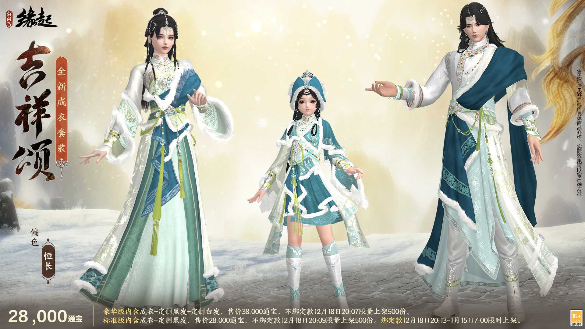 银装素裹扮新衣，《剑网3缘起》民族风服饰伴侠过冬