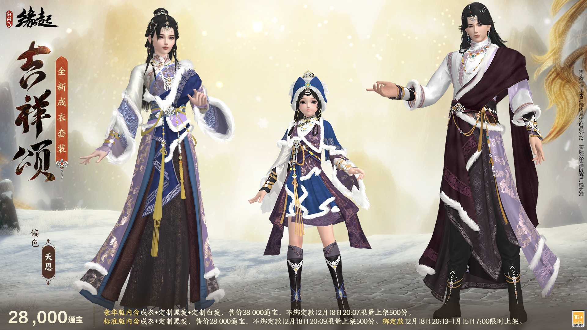 银装素裹扮新衣，《剑网3缘起》民族风服饰伴侠过冬