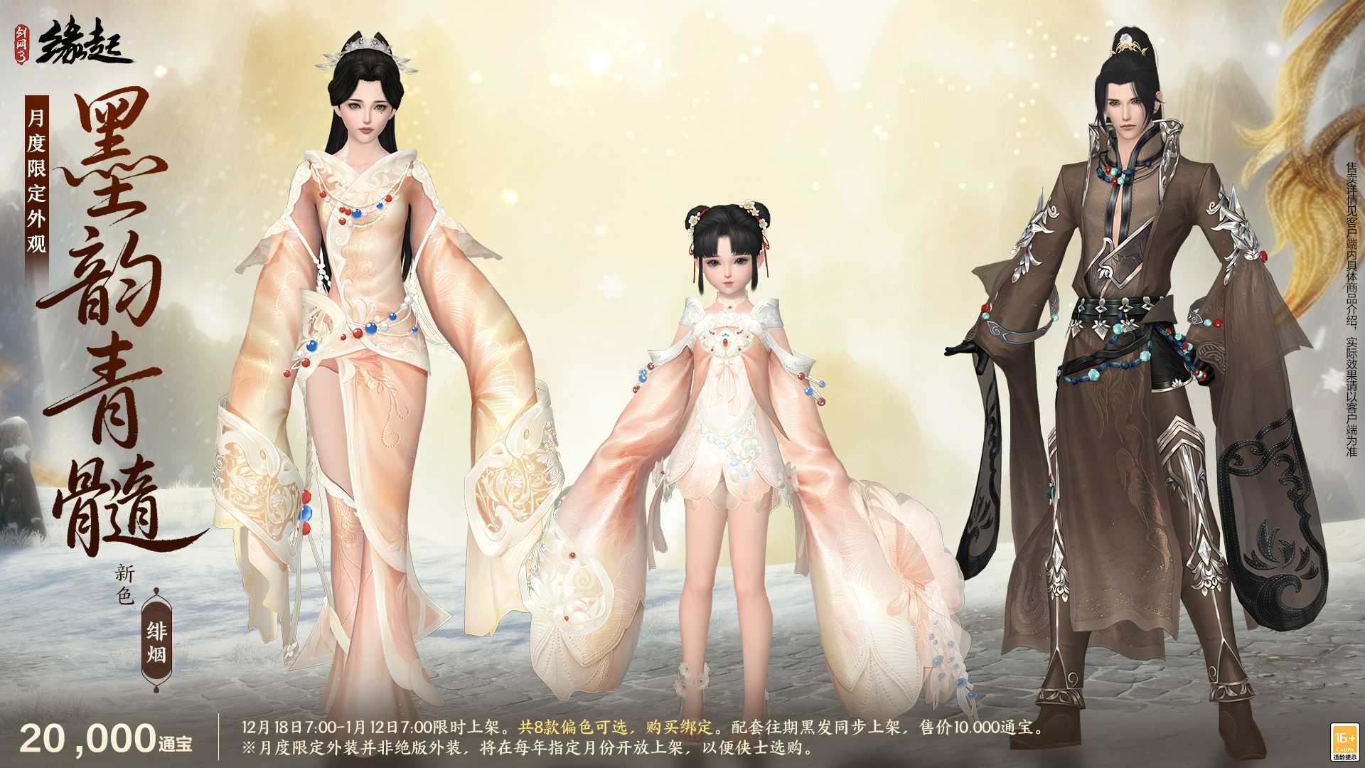 银装素裹扮新衣，《剑网3缘起》民族风服饰伴侠过冬