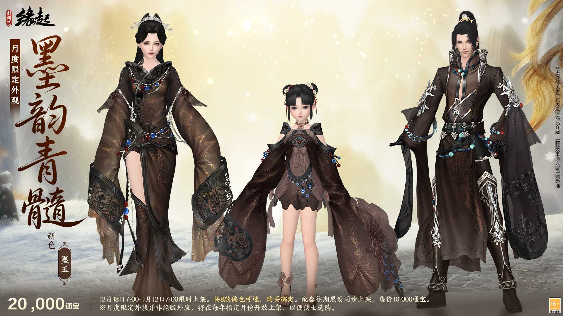 银装素裹扮新衣，《剑网3缘起》民族风服饰伴侠过冬