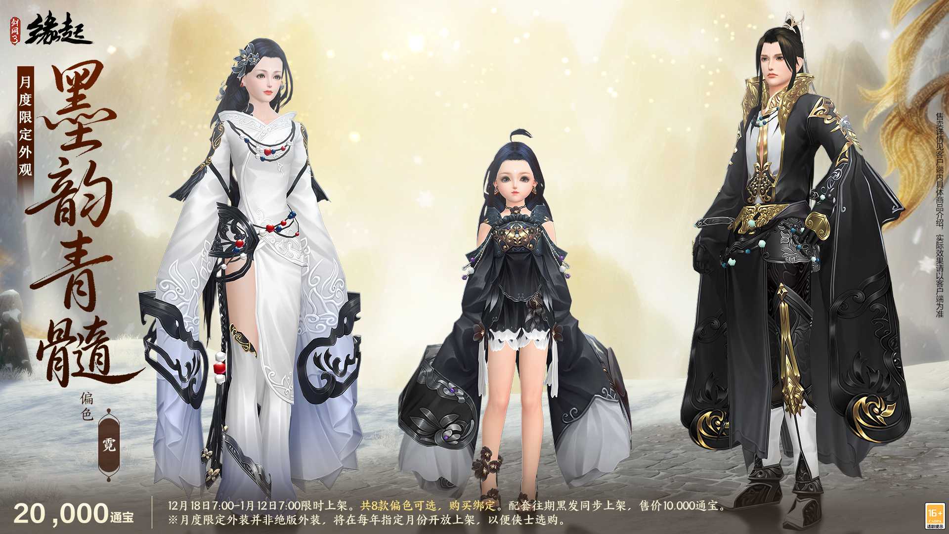 银装素裹扮新衣，《剑网3缘起》民族风服饰伴侠过冬